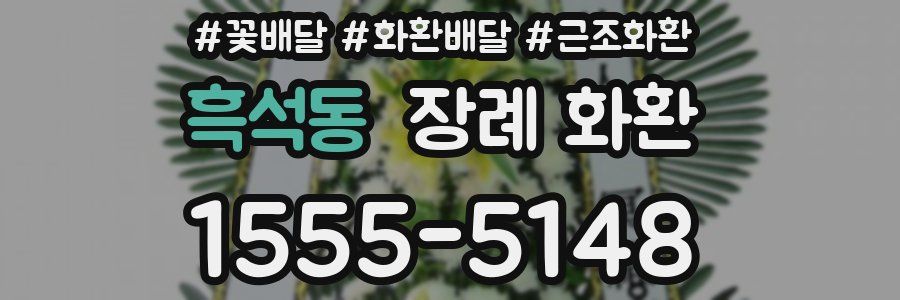 흑석동 장례 화환