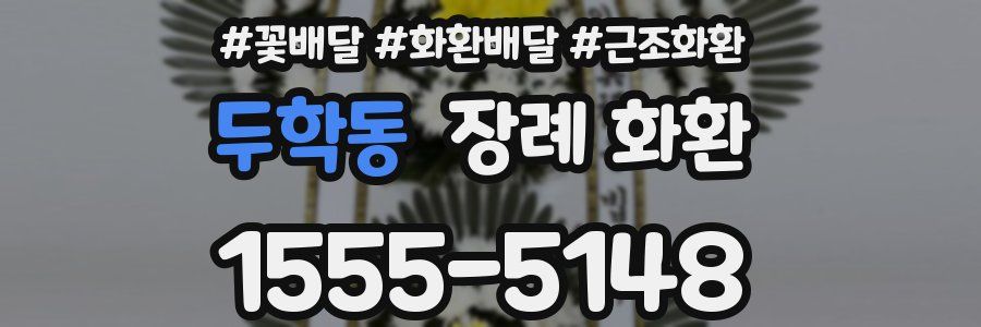 두학동 장례 화환