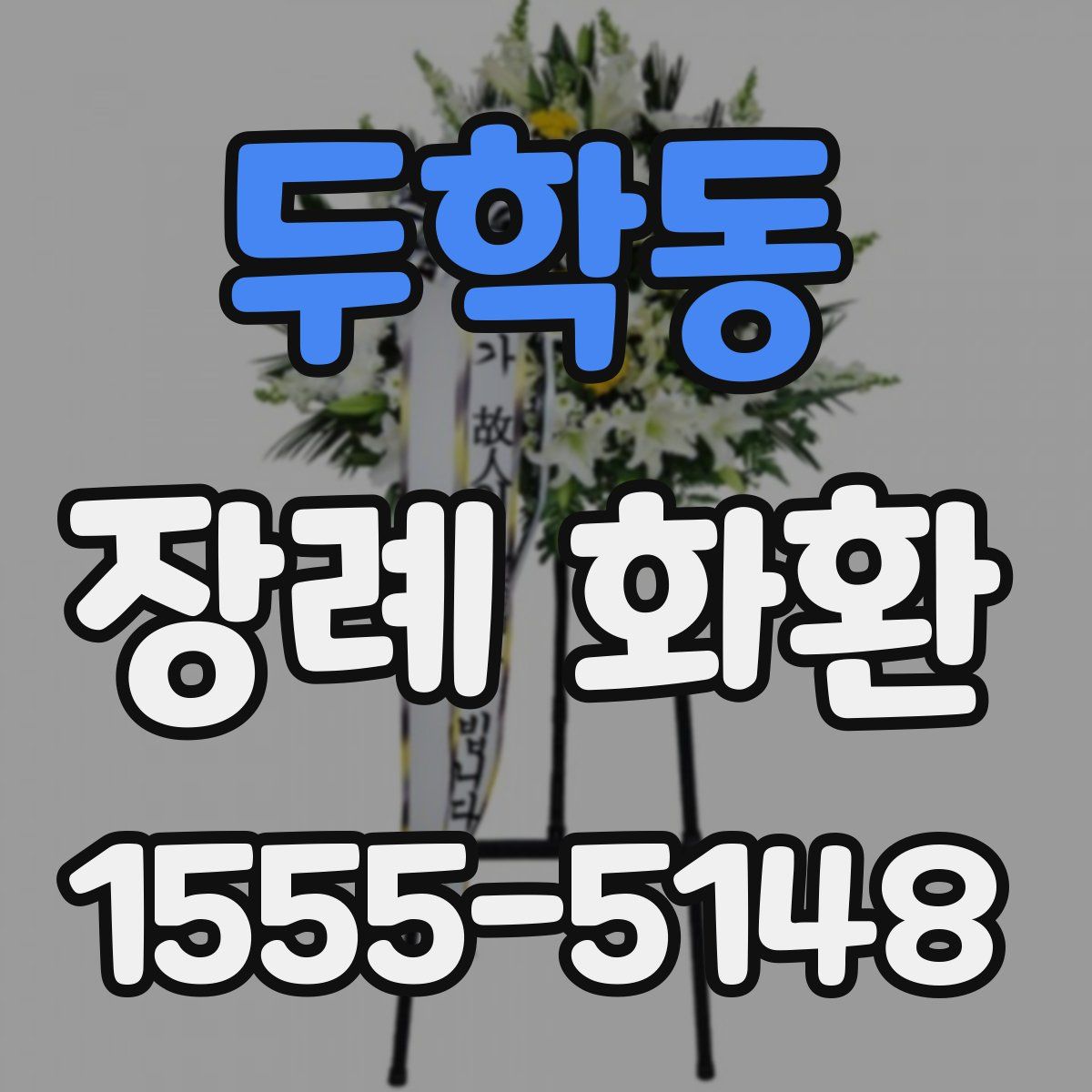 두학동 장례 화환