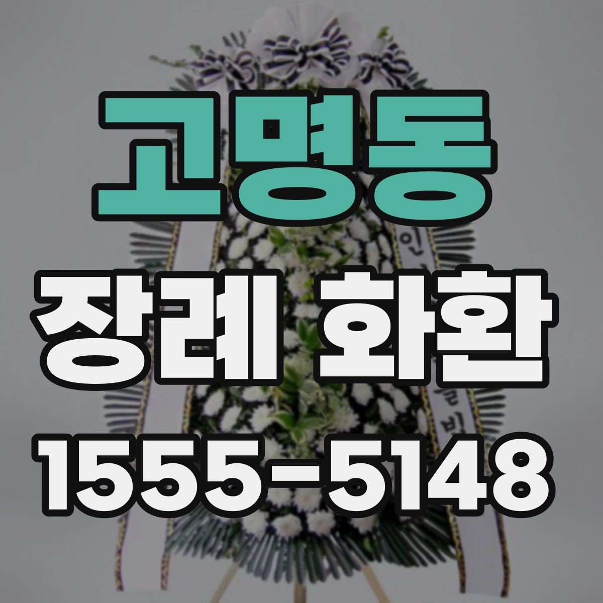 고명동 장례 화환
