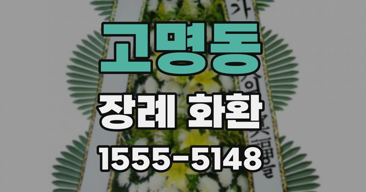 고명동 장례 화환