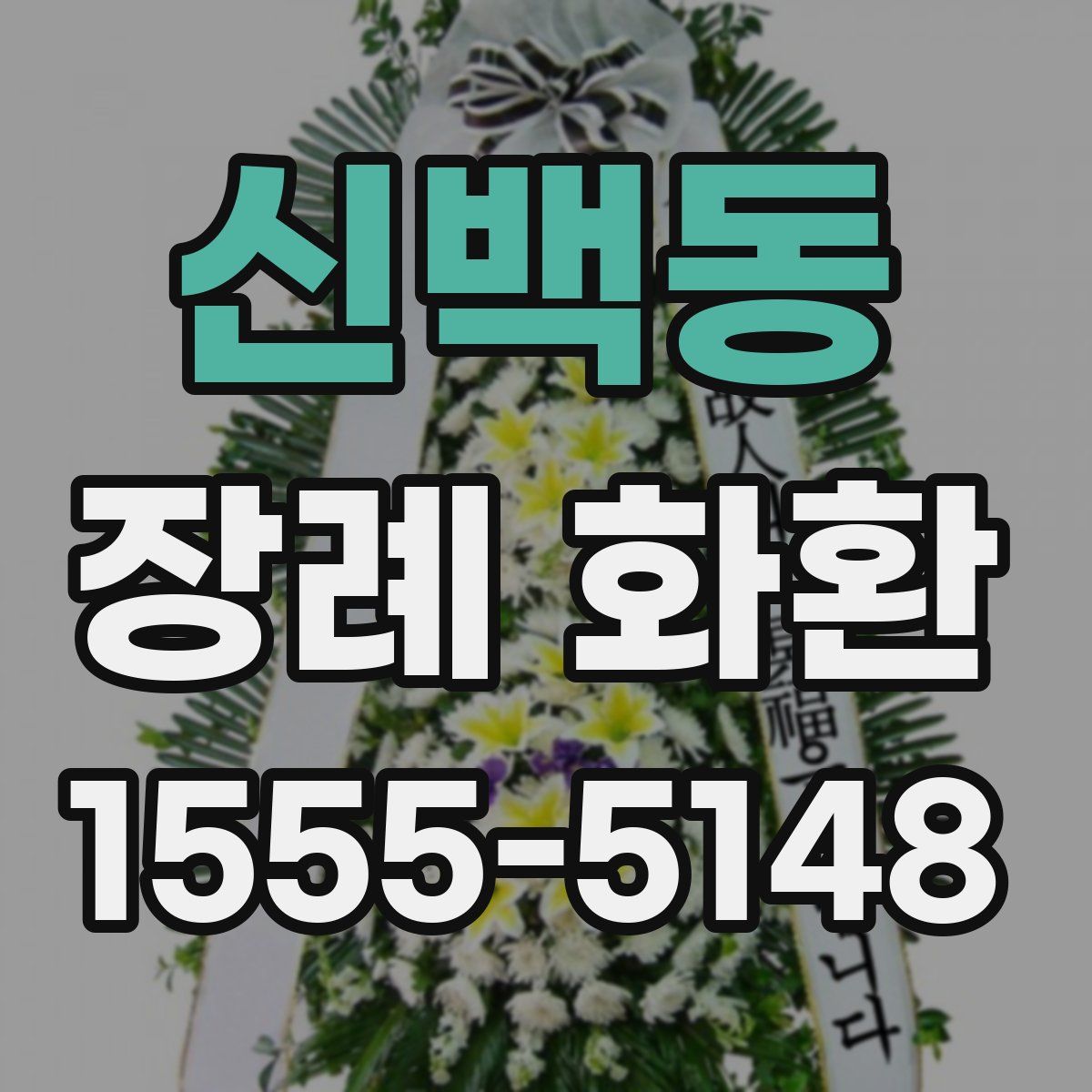 신백동 장례 화환