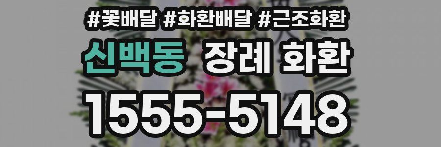 신백동 장례 화환
