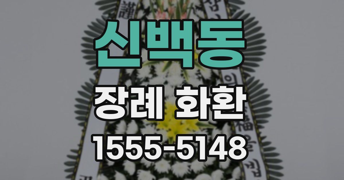 신백동 장례 화환