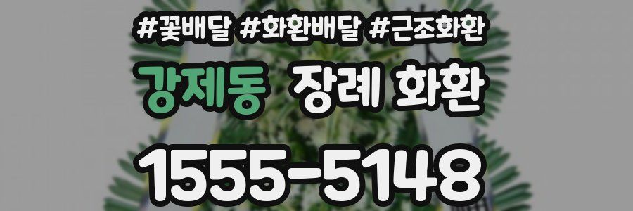 강제동 장례 화환