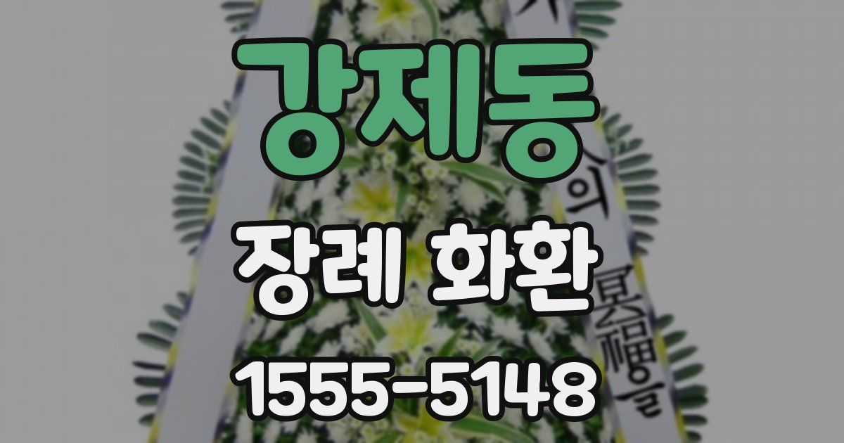 강제동 장례 화환