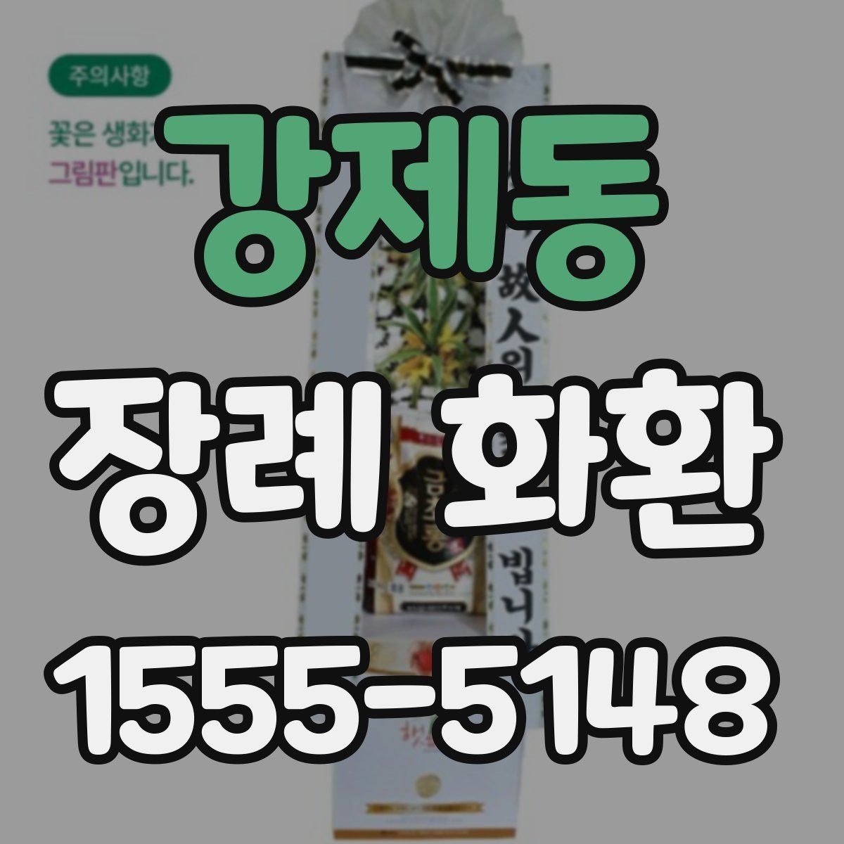 강제동 장례 화환