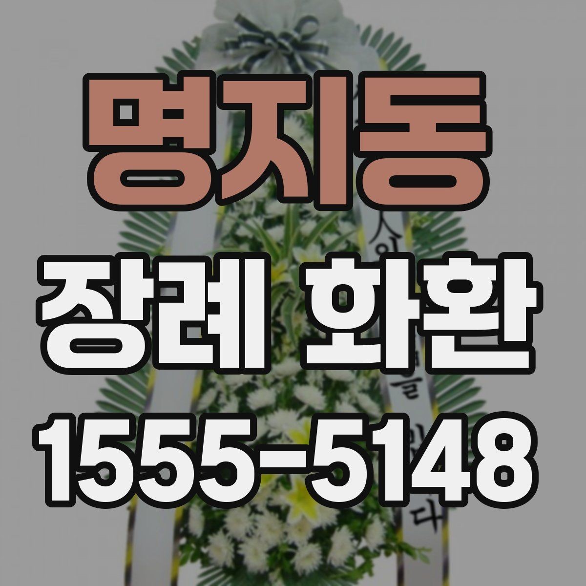 명지동 장례 화환 문구를 자연스럽게 쓰는 법