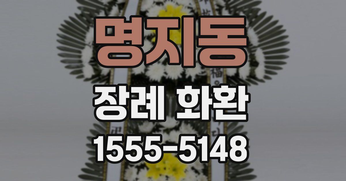 명지동 장례 화환