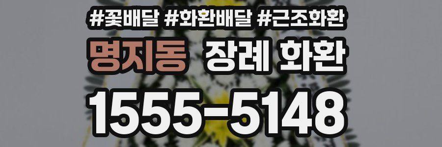 명지동 장례 화환