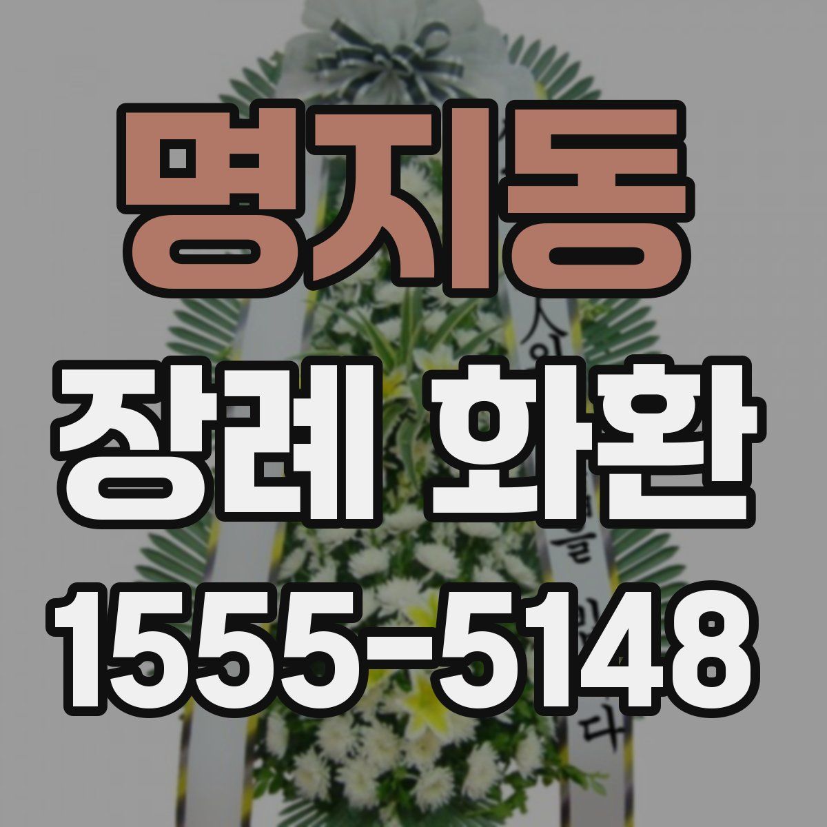 명지동 장례 화환