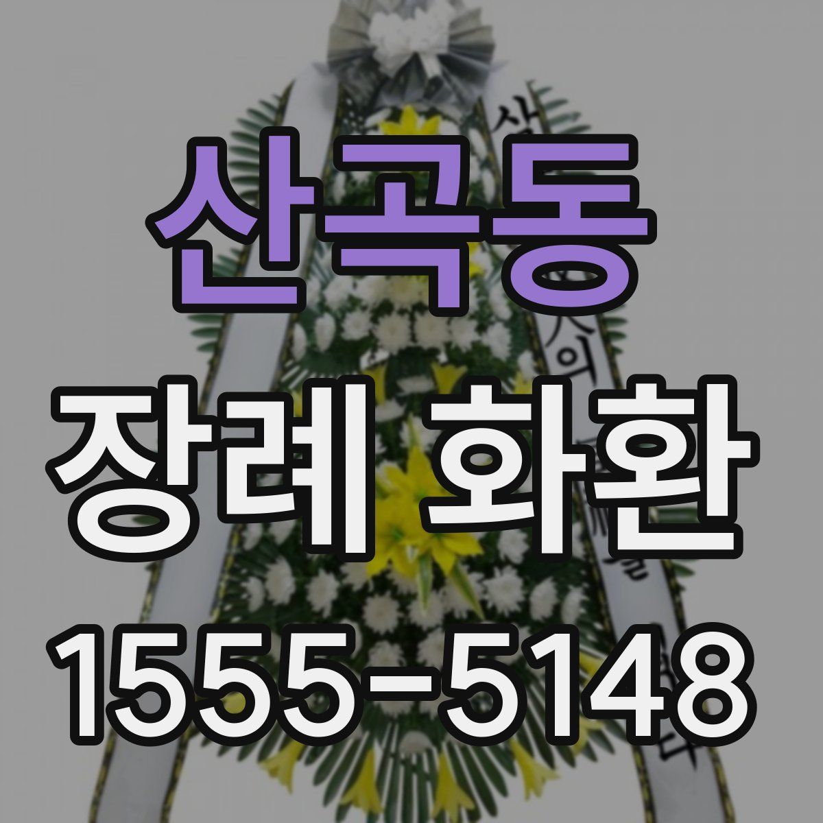 산곡동 장례 화환