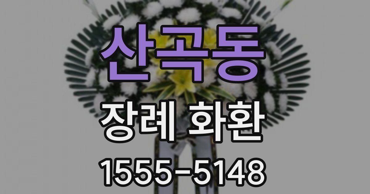 산곡동 장례 화환
