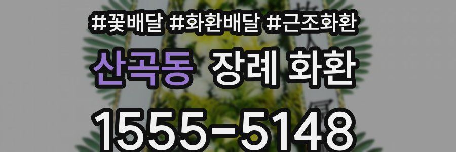 산곡동 장례 화환