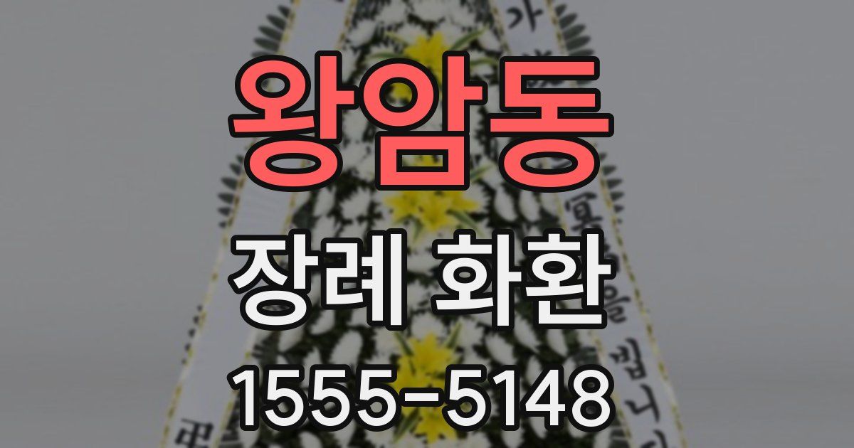 왕암동 장례 화환