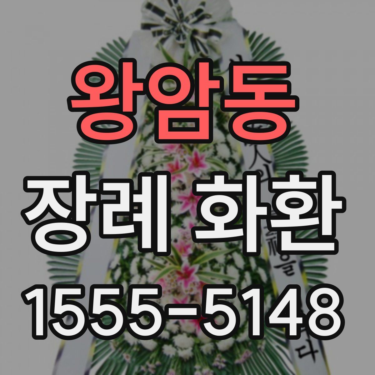 왕암동 장례 화환
