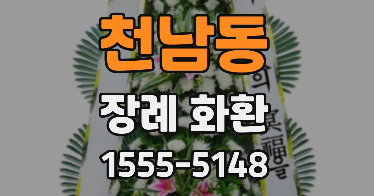 천남동 장례 화환