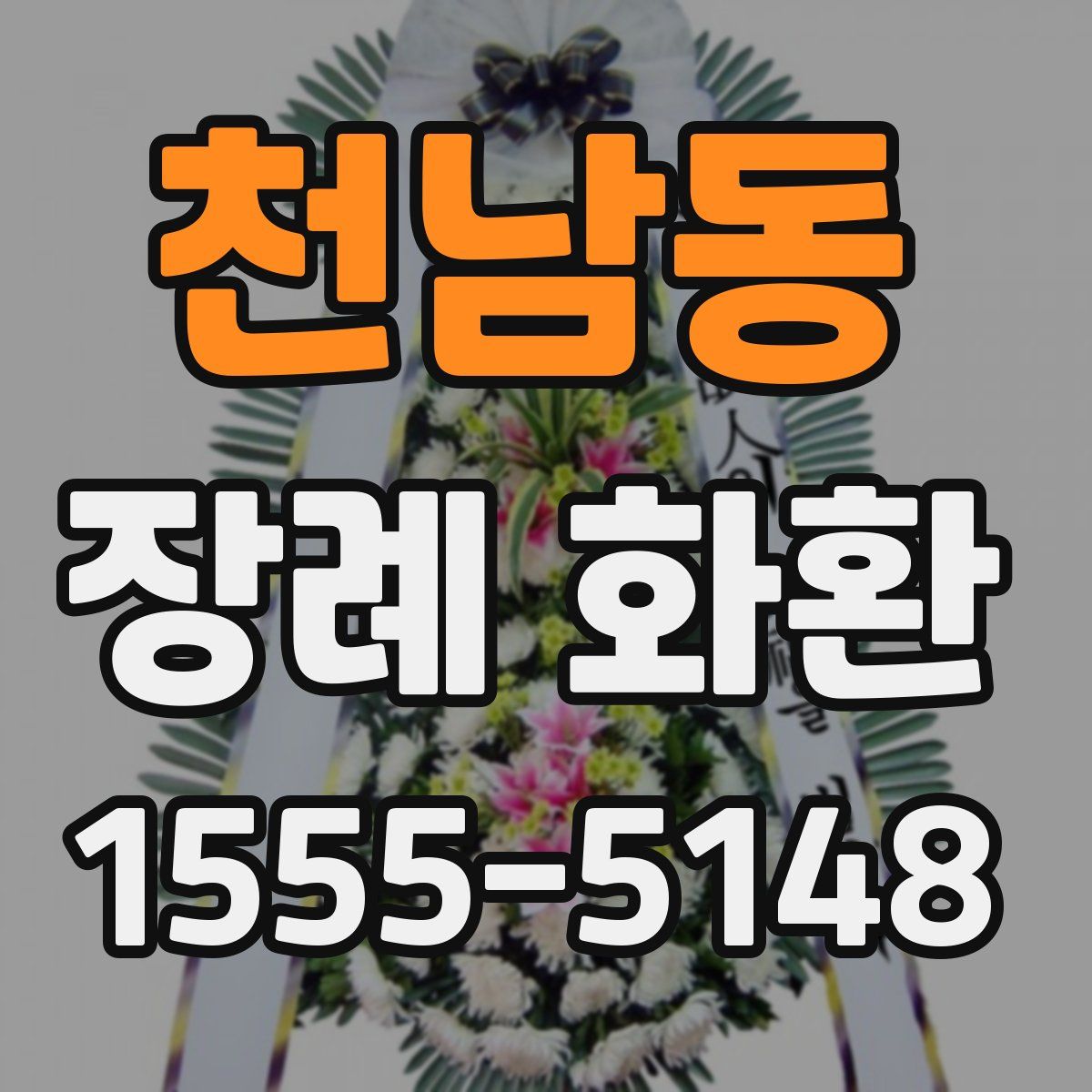 천남동 장례 화환