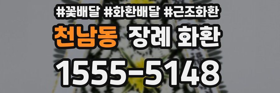 천남동 장례 화환