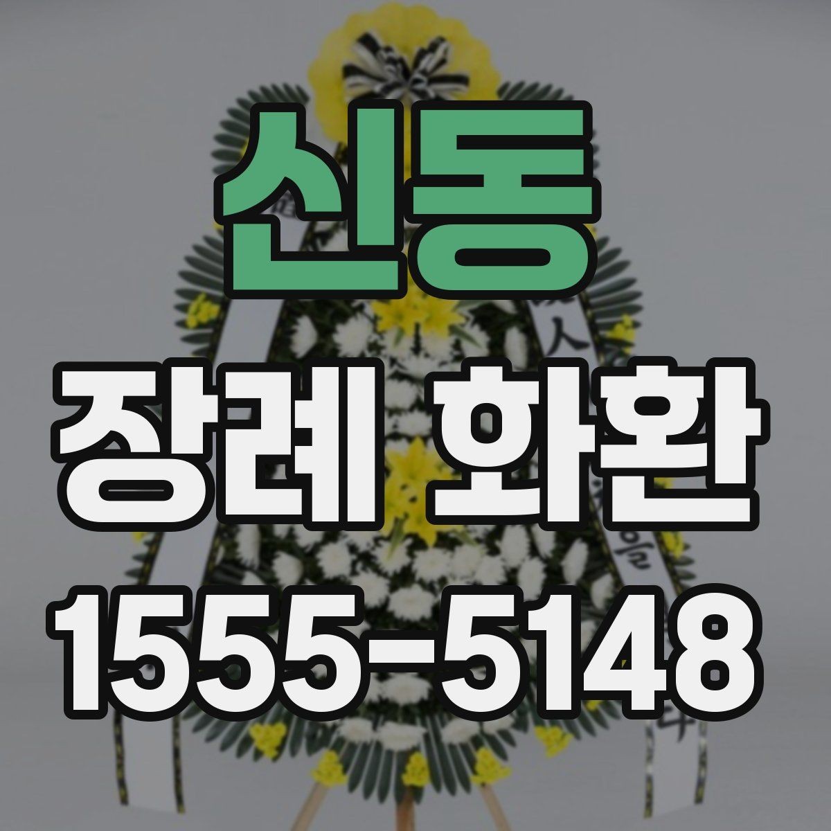신동 장례 화환 배송 확인 후 확인할 내용