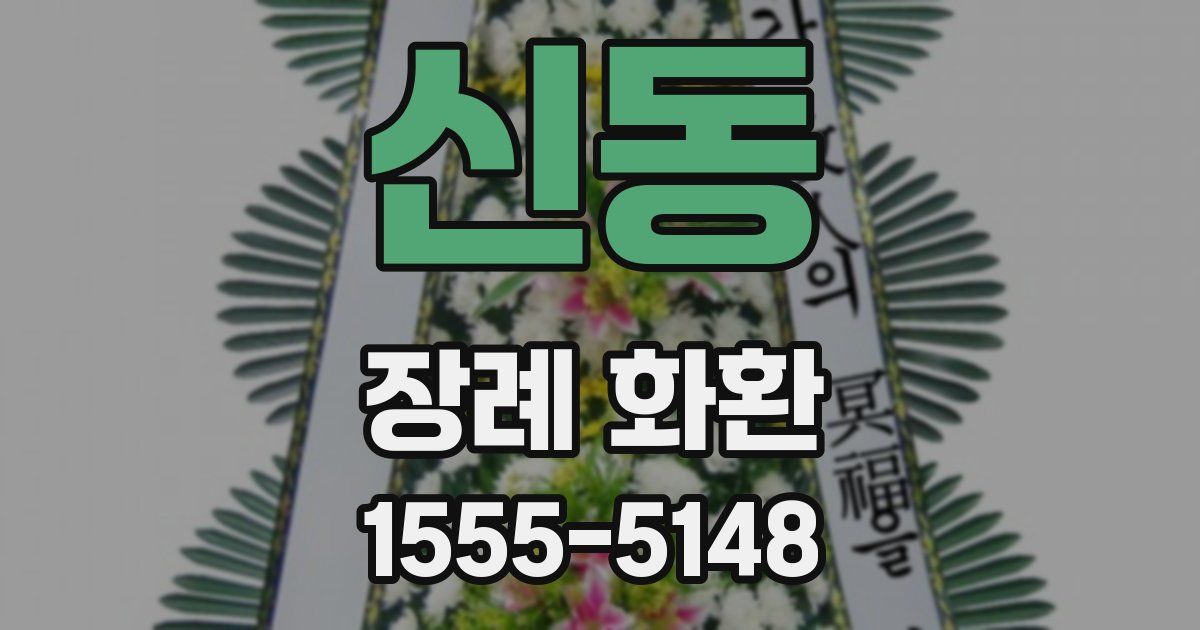 신동 장례 화환