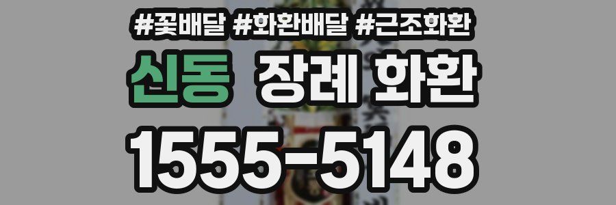 신동 장례 화환