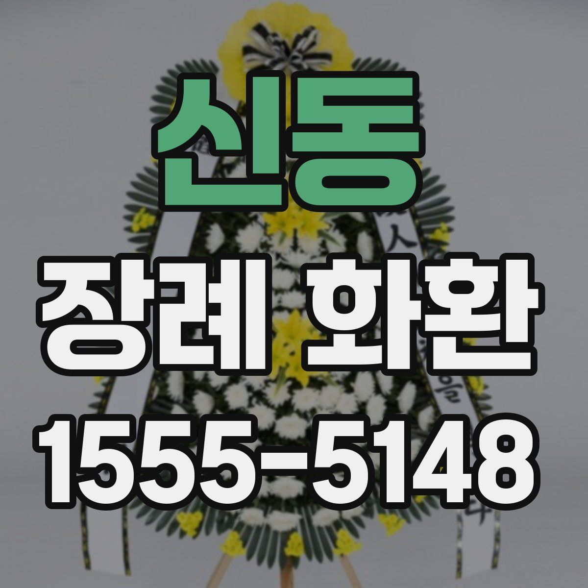신동 장례 화환