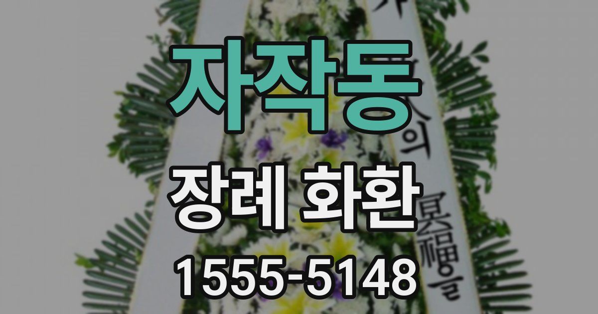 자작동 장례 화환