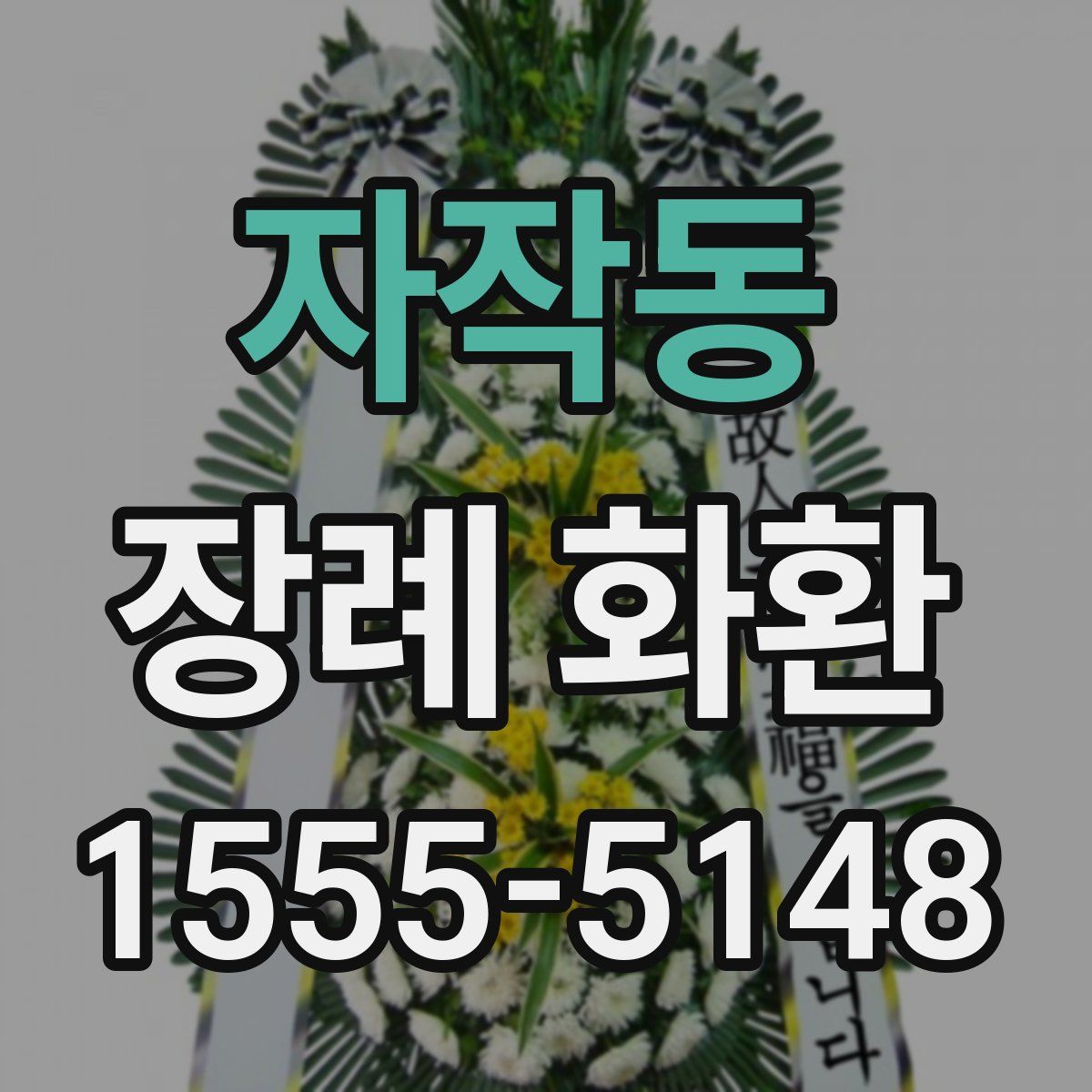 자작동 장례 화환