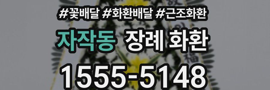 자작동 장례 화환