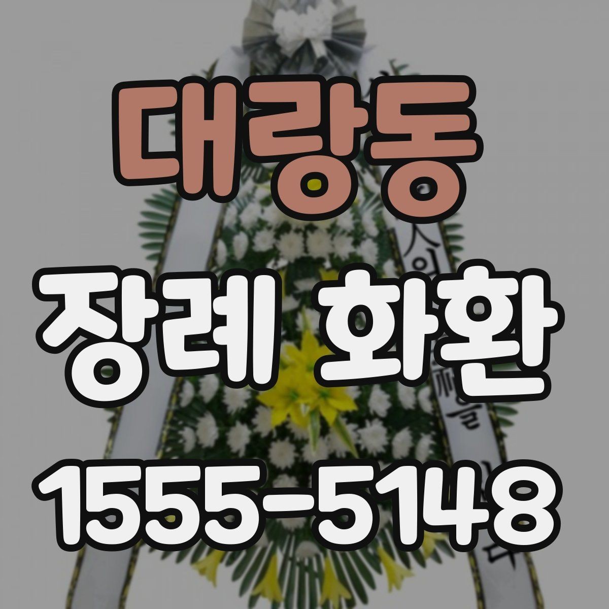대랑동 장례 화환 가격대별 구성 살펴보기