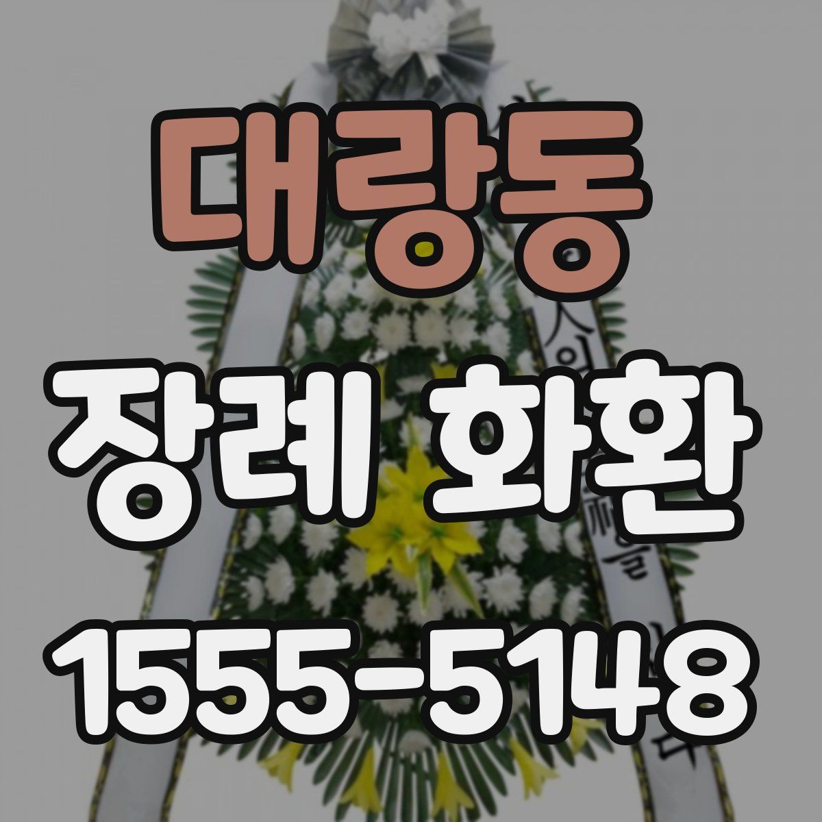 대랑동 장례 화환