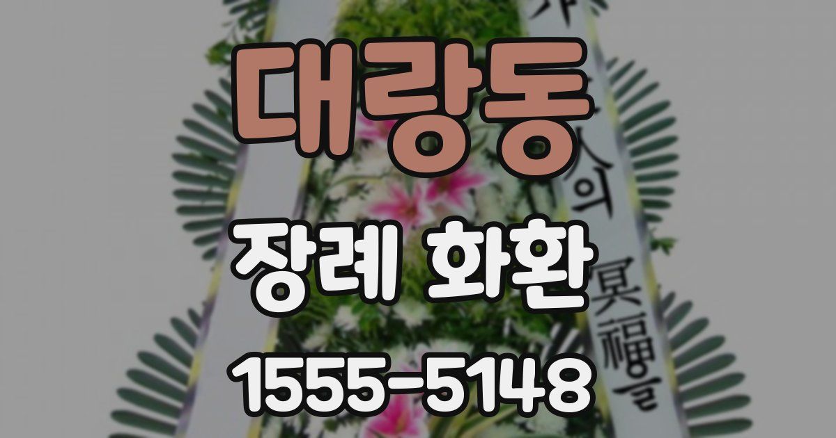 대랑동 장례 화환