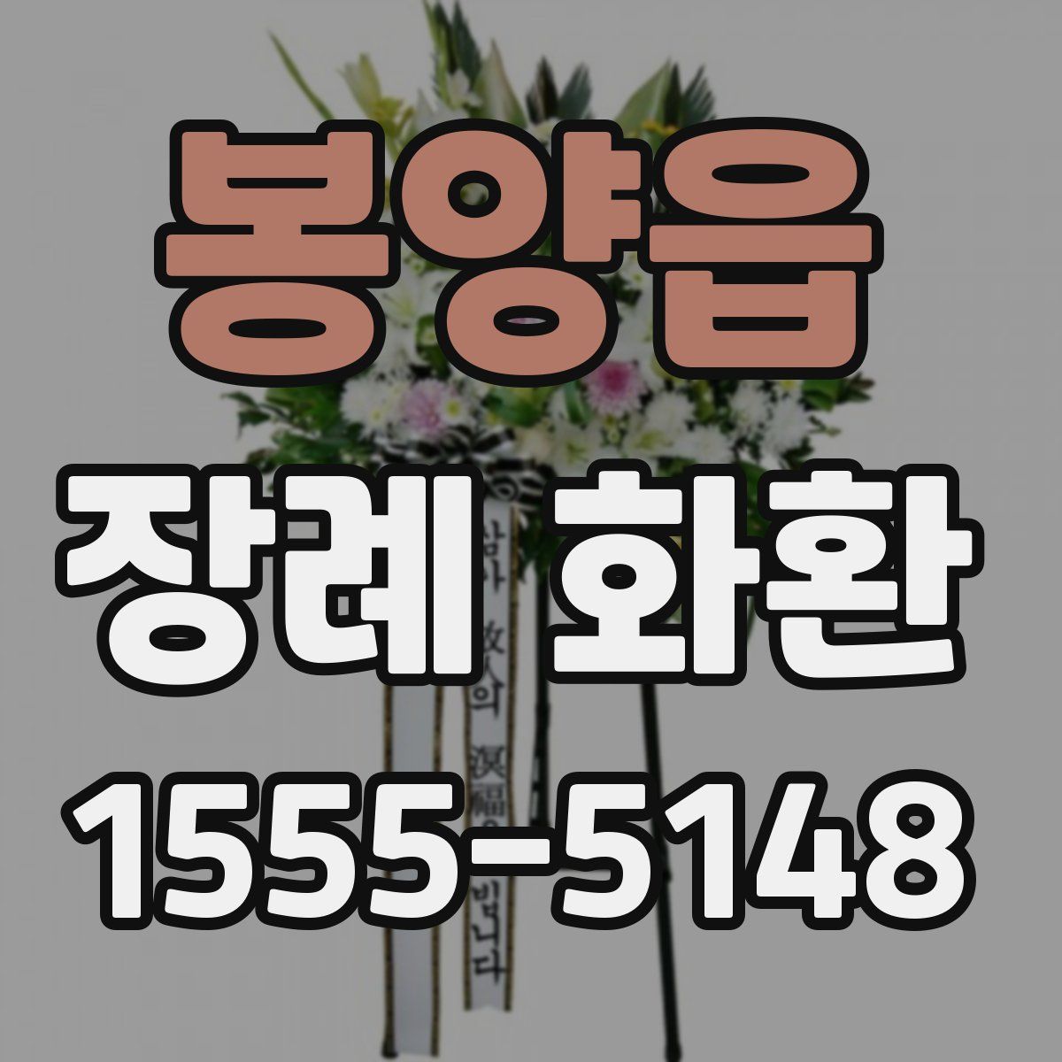 봉양읍 장례 화환