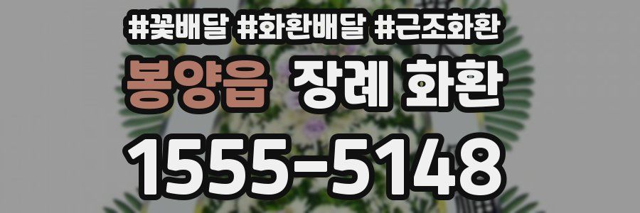 봉양읍 장례 화환