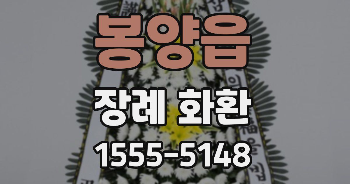 봉양읍 장례 화환