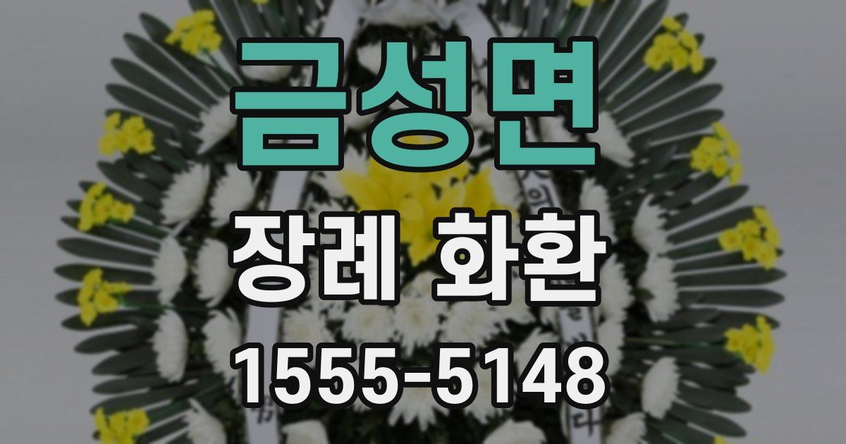 금성면 장례 화환