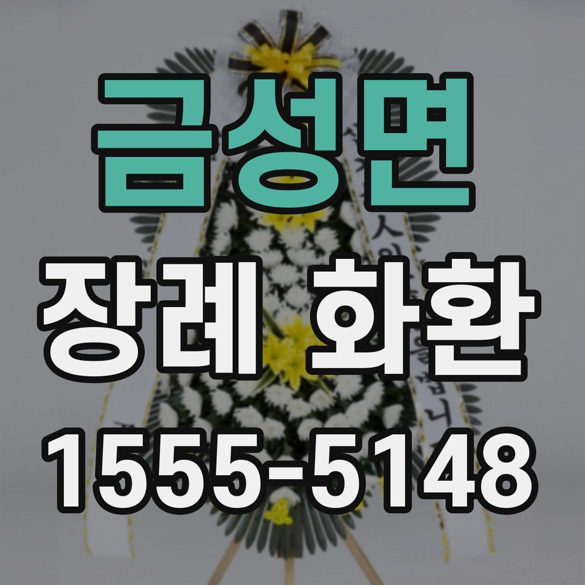 금성면 장례 화환