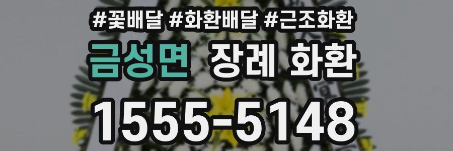 금성면 장례 화환