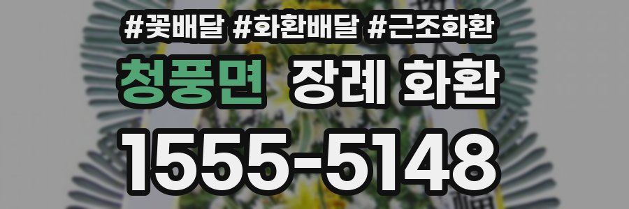 청풍면 장례 화환