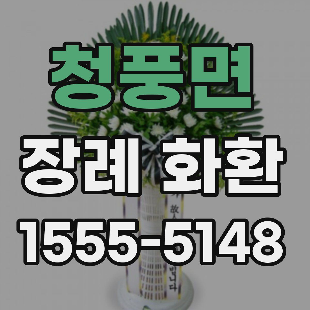 청풍면 장례 화환