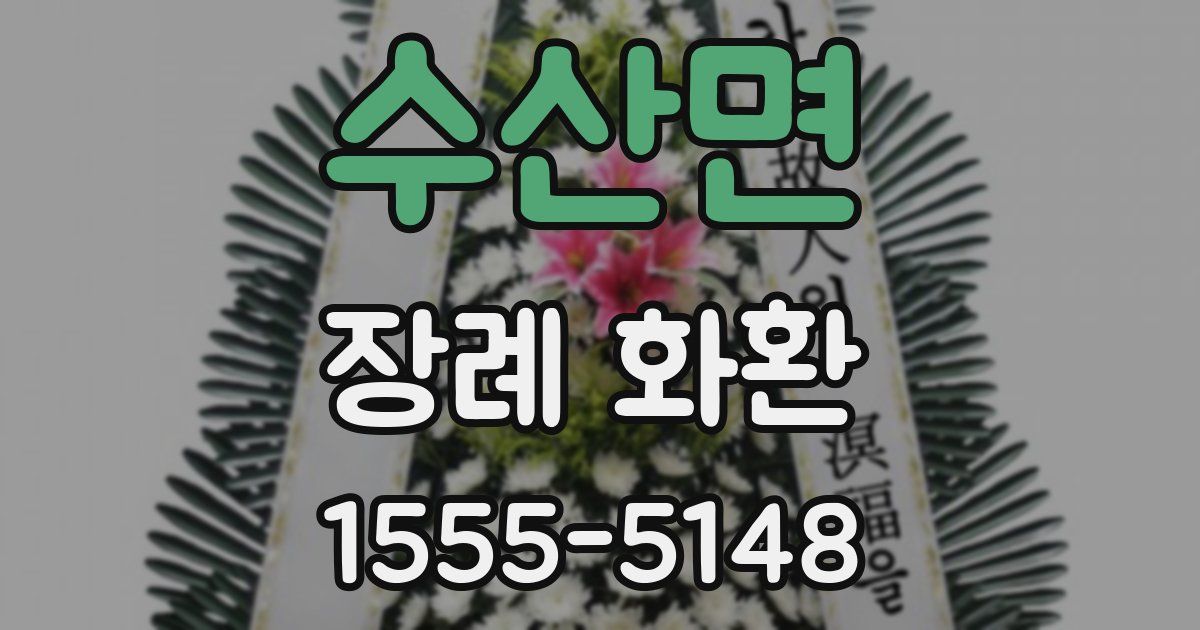 수산면 장례 화환
