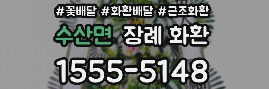 수산면 장례 화환