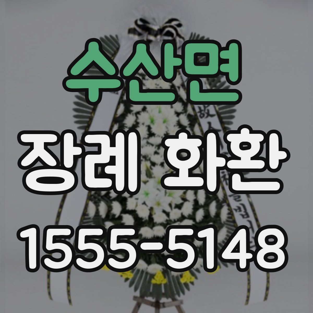수산면 장례 화환