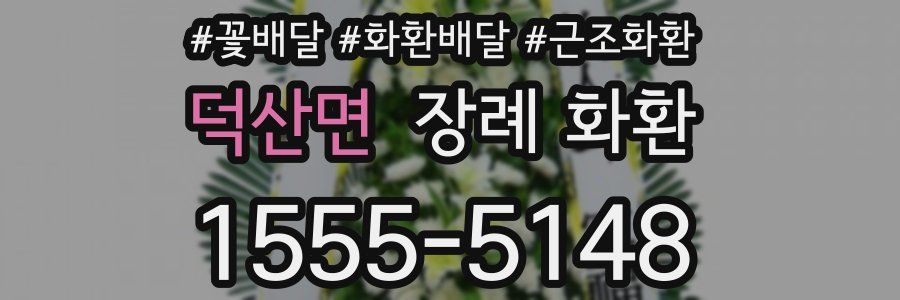 덕산면 장례 화환