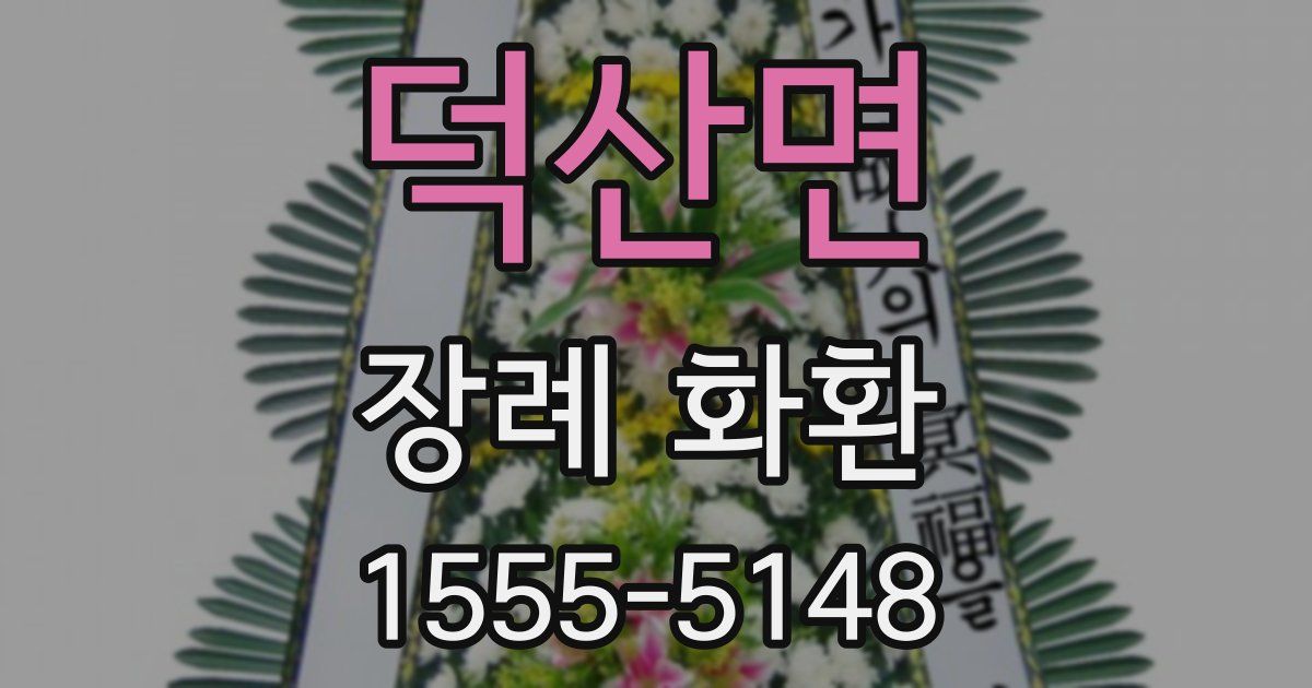 덕산면 장례 화환