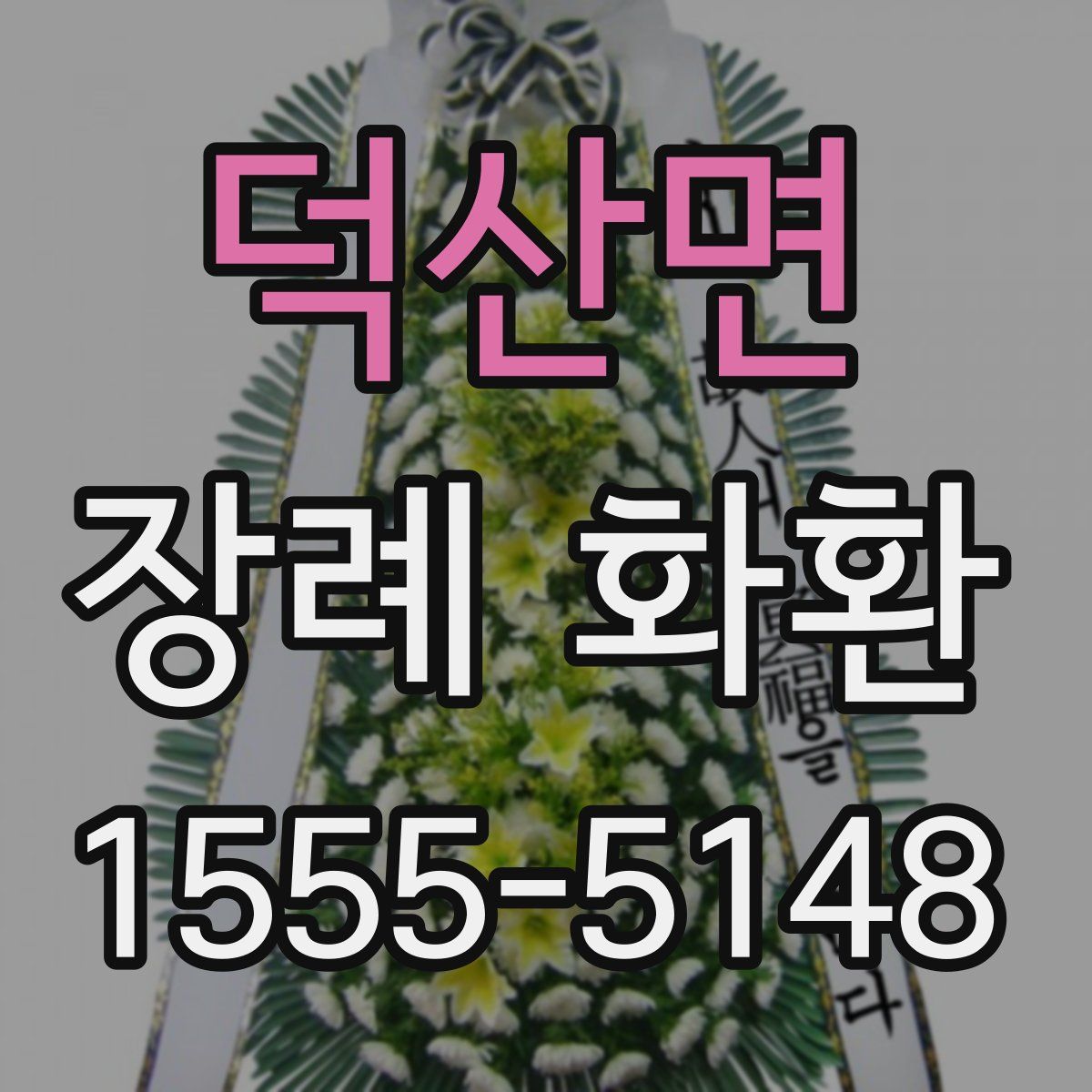 덕산면 장례 화환