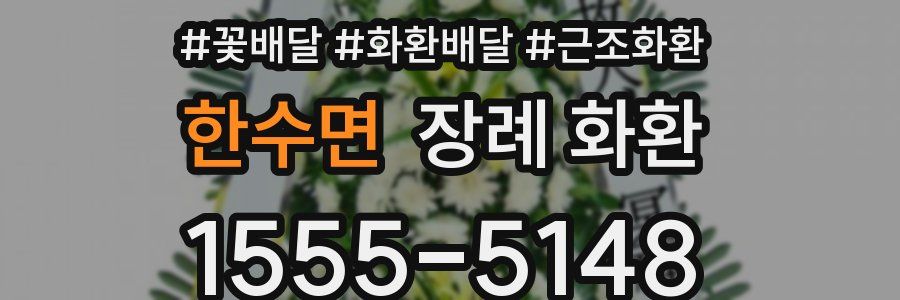 한수면 장례 화환