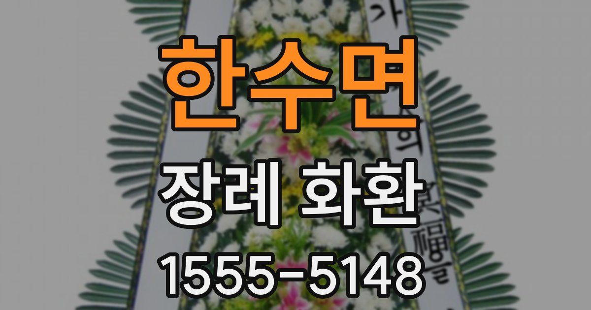 한수면 장례 화환