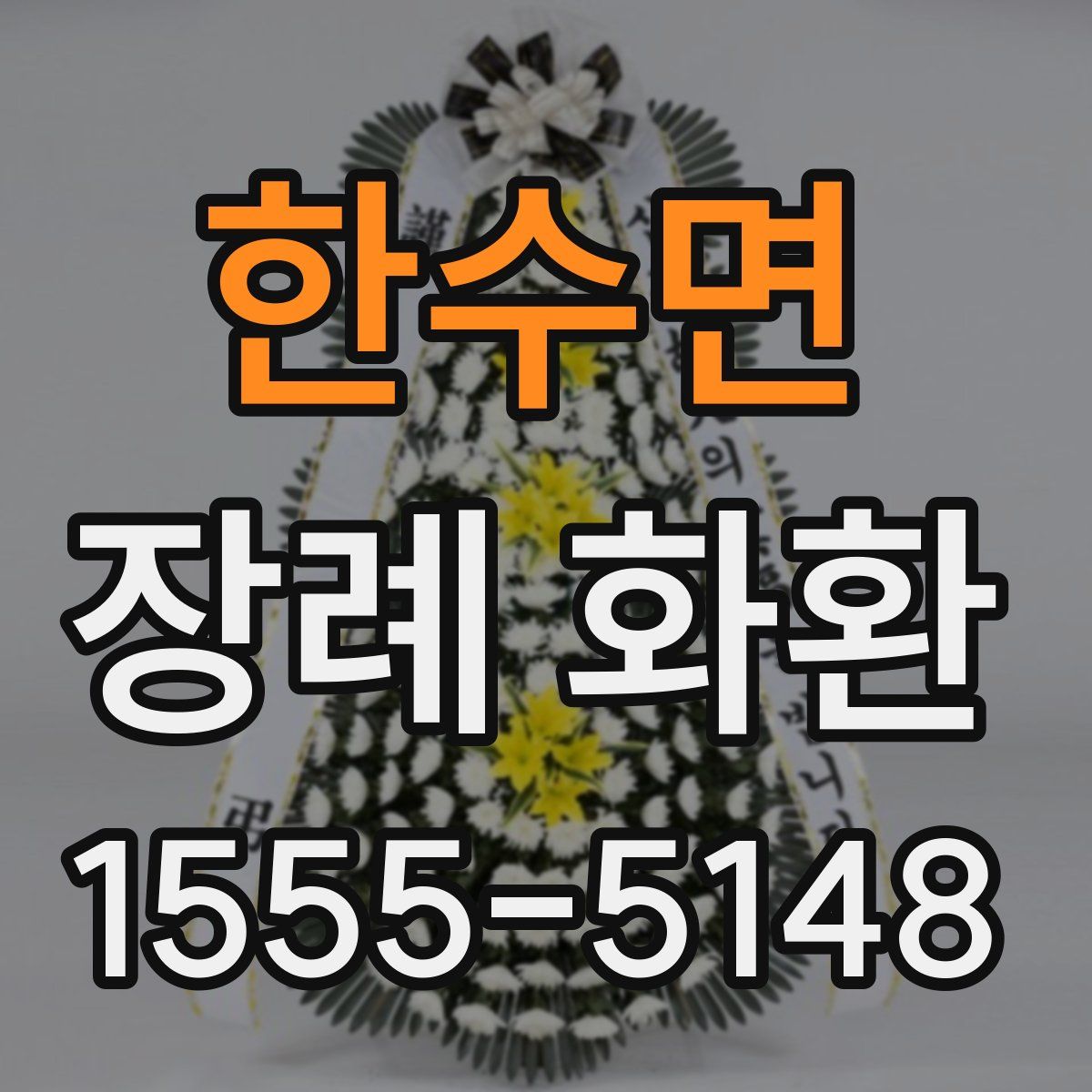 한수면 장례 화환